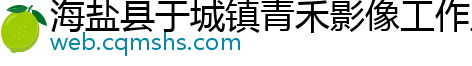 海盐县于城镇青禾影像工作室